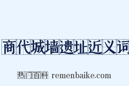 商代城墙遗址近义词是什么意思的图片